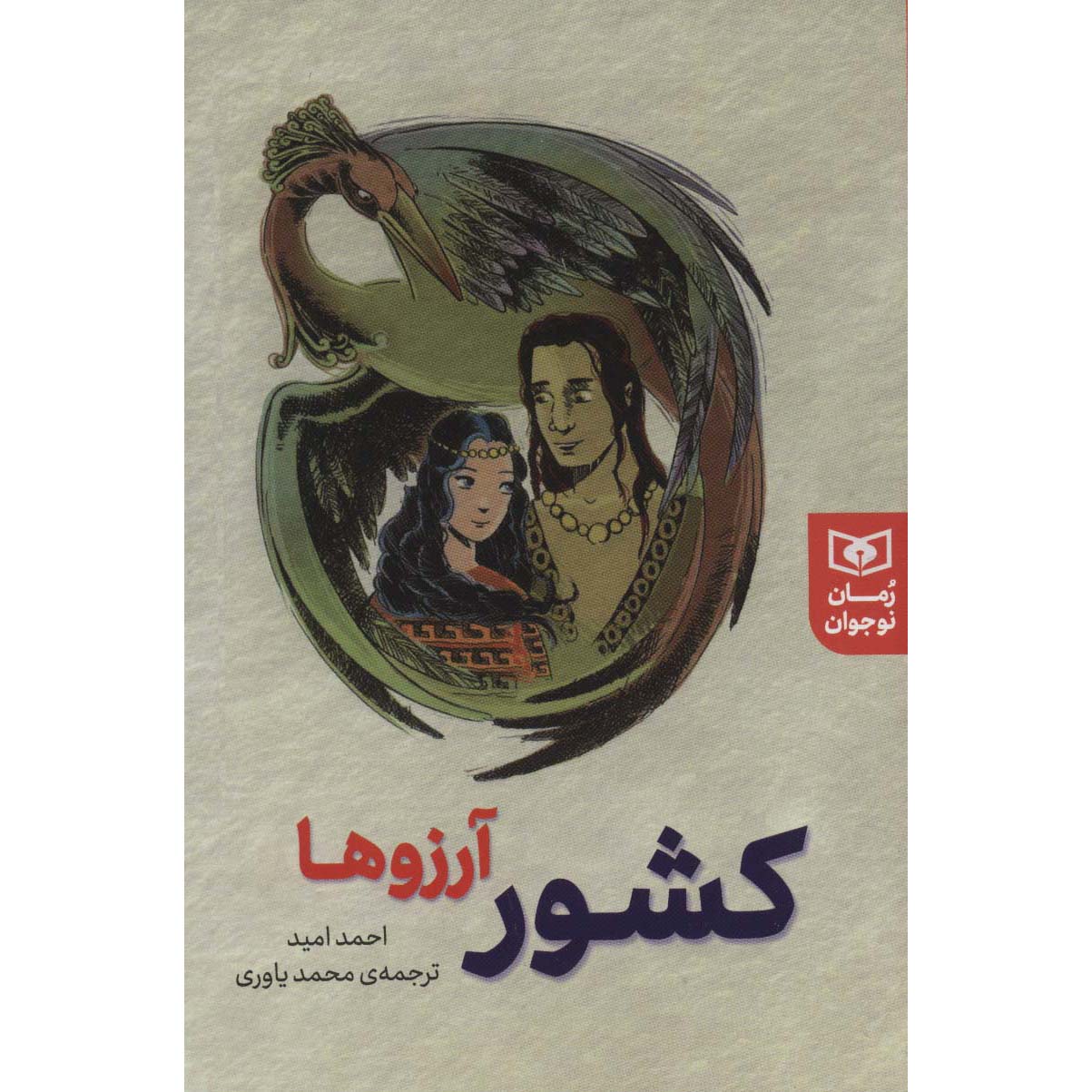 کتاب اولمایان اولکه اثر احمد امید (فارسی)