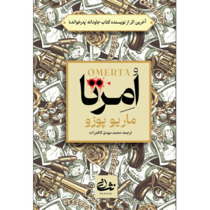 رمان اُمرتّا اثر ماریو پوزو