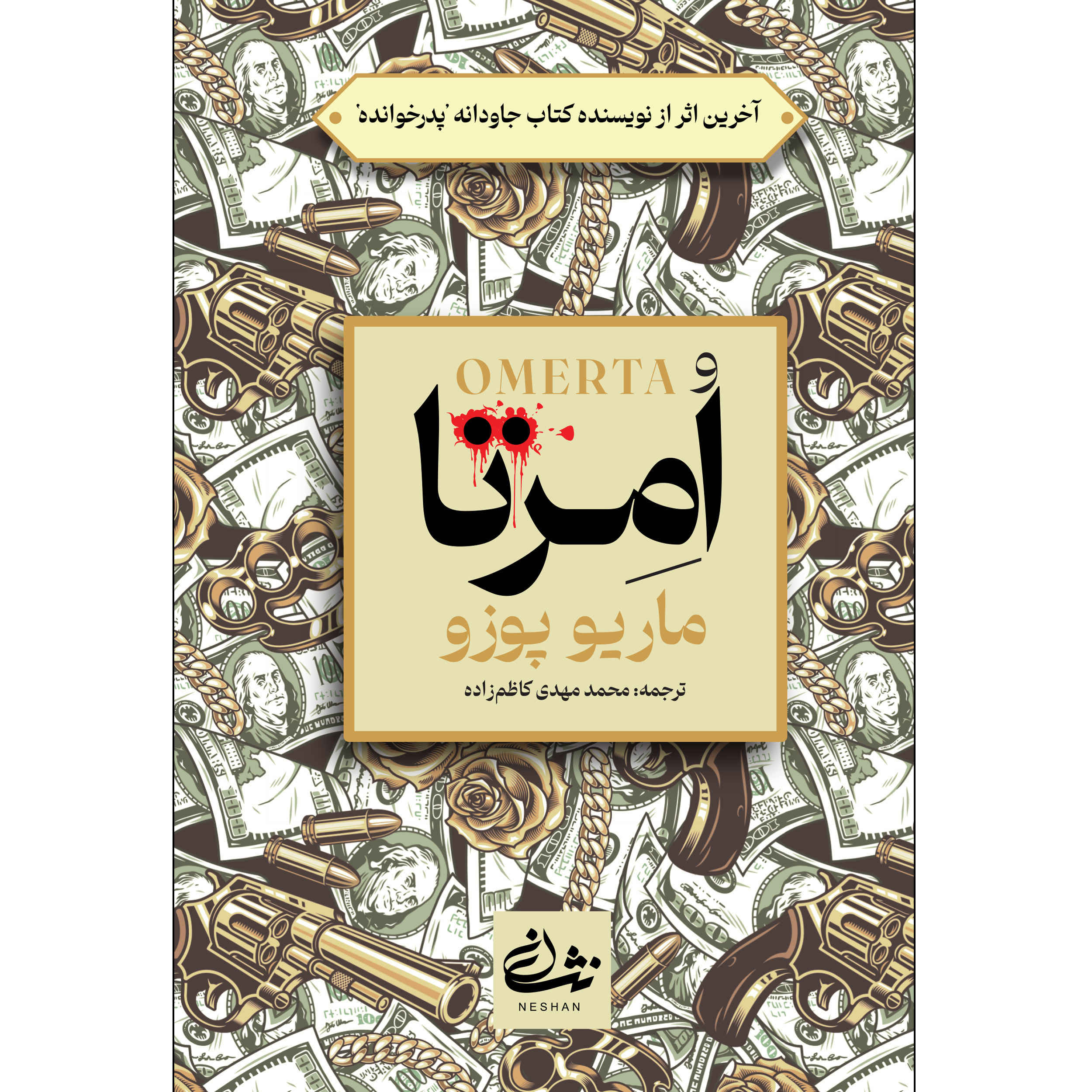 رمان اُمرتّا اثر ماریو پوزو