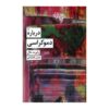 کتاب درباره دموکراسی نوشته رابرت ای. دال (فارسی)