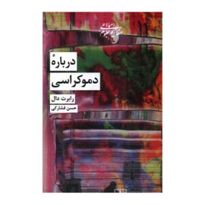 کتاب درباره دموکراسی نوشته رابرت ای. دال (فارسی)
