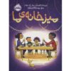 کتاب میز ما اثر پیتر اچ. رینولدز