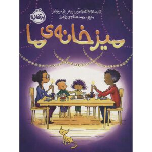 کتاب میز ما اثر پیتر اچ. رینولدز