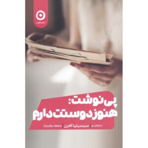 رمان «پی‌نوشت: دوستت دارم» نوشته‌ی سیسیلیا آهرن (فارسی)
