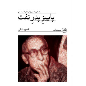 کتاب پاییز پدر نفت اثر محمود فلاکی