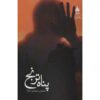کتاب پناه ترنج اثر نسترن رضوانی
