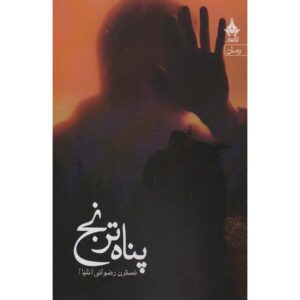 کتاب پناه ترنج اثر نسترن رضوانی