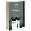 رمان بهشت اثر تونی موریسون (نسخه فارسی)