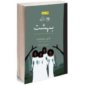 رمان بهشت اثر تونی موریسون (نسخه فارسی)