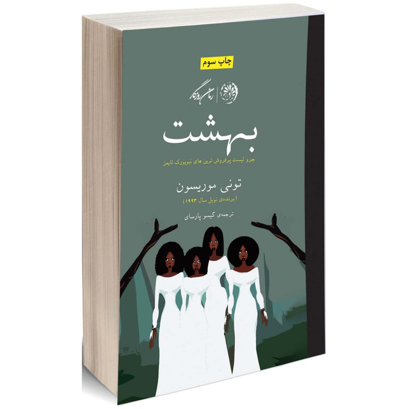 رمان بهشت اثر تونی موریسون (نسخه فارسی)
