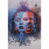 کتاب پارادوکس اثر مژده سلیمانی