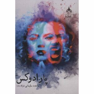 کتاب پارادوکس اثر مژده سلیمانی