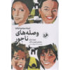 کتاب پکور نره – داستان‌ها اثر ایجابا شگو (فارسی)