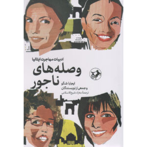 کتاب پکور نره – داستان‌ها اثر ایجابا شگو (فارسی)