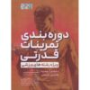 کتاب پیریودیز تمرینات قدرتی برای ورزش‌ها اثر تودور او. بومپا
