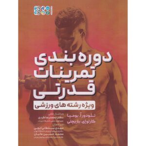 کتاب پیریودیز تمرینات قدرتی برای ورزش‌ها اثر تودور او. بومپا