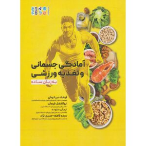 کتاب بدنی و تغذیه ورزشی اثر سوریه جردن