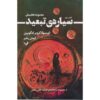 کتاب سیاره تبعید اثر اورسولا کی. لو گین