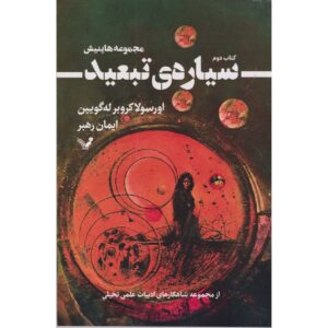 کتاب سیاره تبعید اثر اورسولا کی. لو گین