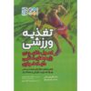 کتاب تغذیه ورزشی بر گیاهان اثر د. انت لارسن-مایر
