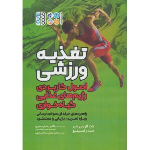 کتاب تغذیه ورزشی بر گیاهان اثر د. انت لارسن-مایر
