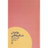 رمان بازی در تاریکی اثر تونی موریسون (فارسی)