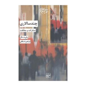 پلی‌ارشی: مشارکت و مخالفت، نوشته‌ی رابرت ای. دال (فارسی)