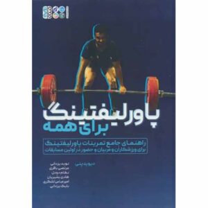 کتاب پاورلیفتینگ برای اثر مبتدیان دکتر دیوید پنی