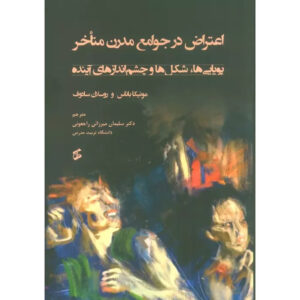 اعتراض در جوامع متاخر از مونیکا بناس (فارسی)