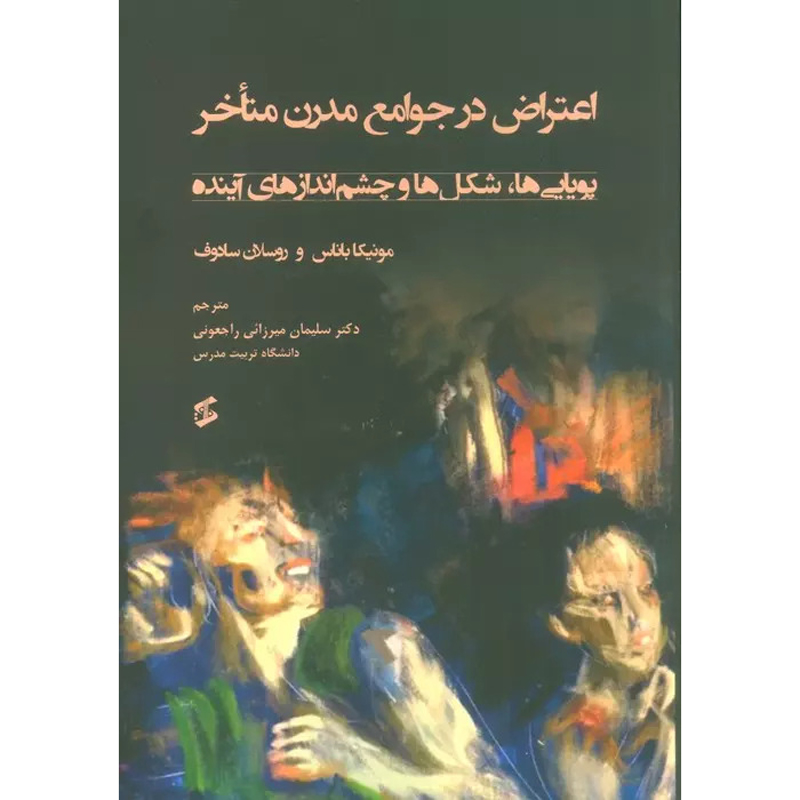 اعتراض در جوامع متاخر از مونیکا بناس (فارسی)