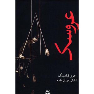 کتاب عروسک اثر جوی فیلدینگ