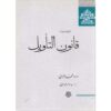 کتاب قانون التأویل اثر امام غزالی