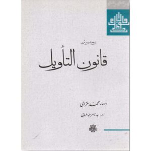کتاب قانون التأویل اثر امام غزالی