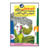 قصه های برای خواب کودکان: آبان ناصر یوسفی
