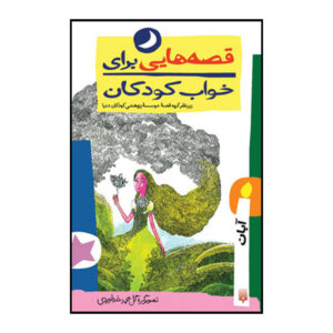 قصه های برای خواب کودکان: آبان ناصر یوسفی