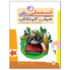 قصه های برای خواب کودکان: آذر اثر ناصر یوسفی