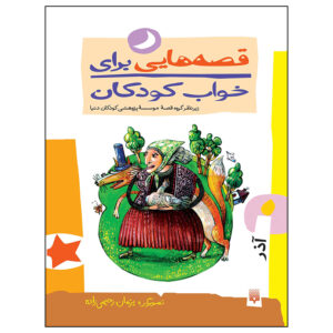 قصه های برای خواب کودکان: آذر اثر ناصر یوسفی