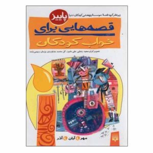 قصه های برای خواب کودکان: پاییز ناصر یوسفی