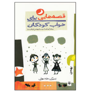 قصه های برای خواب کودکان: بهمن ناصر یوسفی