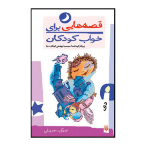 قصه های برای خواب کودکان: روز اثر ناصر یوسفی