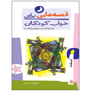 قصه های برای خواب کودکان: اسفند، ناصر یوسفی