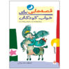قصه های برای خواب کودکان: فروردین اثر ناصر یوسفی