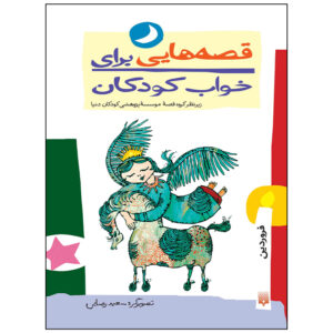 قصه های برای خواب کودکان: فروردین اثر ناصر یوسفی