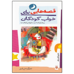 قصه های برای خواب کودکان: خرداد ناصر یوسفی