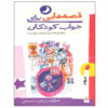قصه های برای خواب کودکان: مهر ناصر یوسفی