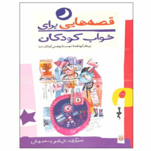 قصه های برای خواب کودکان: مهر ناصر یوسفی