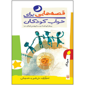 قصه های برای خواب کودکان: مرداد ناصر یوسفی