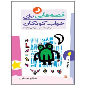 قصه های برای خواب کودکان: شهریور ناصر یوسفی
