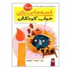 قصه های برای خواب کودکان: تبستان ناصر یوسفی