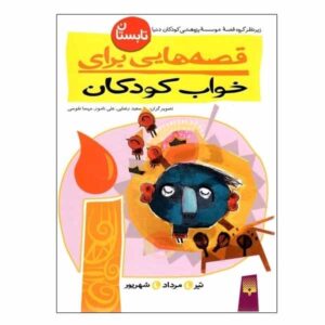 قصه های برای خواب کودکان: تبستان ناصر یوسفی